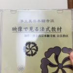 DVD「映像で見る法式教材」　浄土真宗本願寺派　奈良教区